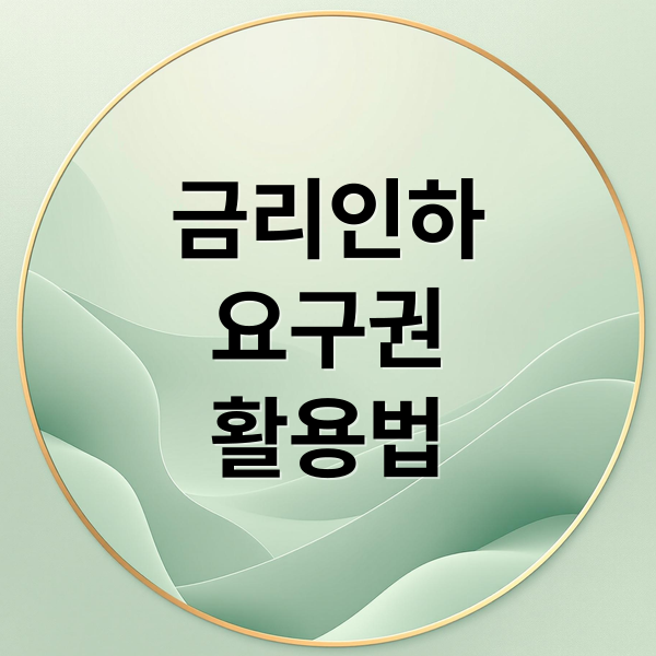 금리인하
요구권
활용법 (대출 금리 인하 요구권 자동화 서비스)
