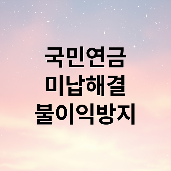 국민연금 미납 해결 및 불이익 방지 안내