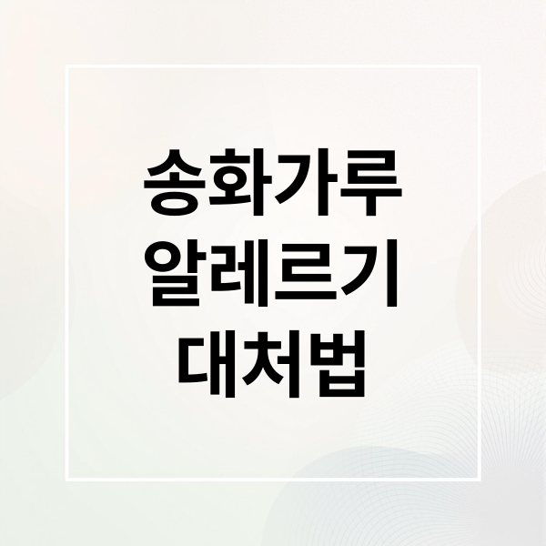 송화가루
알레르기
대처법 (송화가루 시기 알레르기 환기)