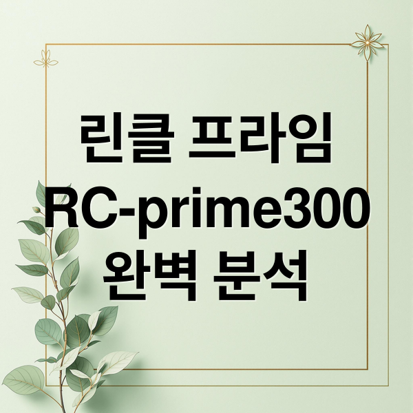 린클 프라임
RC-prime300
완벽 분석 (린클 프라임 RC-prime300 음식물처리기)