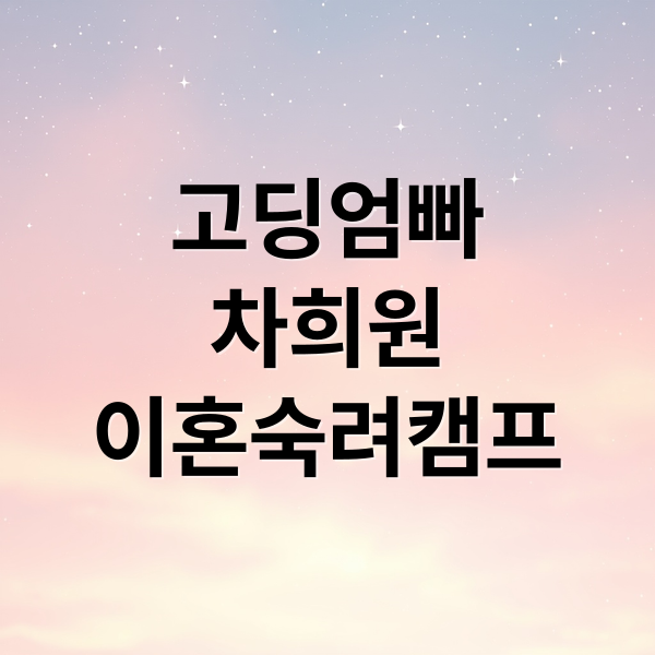 고딩엄빠
차희원
이혼숙려캠프 (고딩엄빠 차희원 이혼숙려캠프)