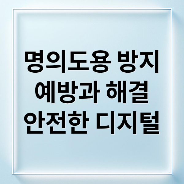 명의도용 방지
예방과 해결
안전한 디지털 (핸드폰 명의도용방지 보이스피싱 예방)
