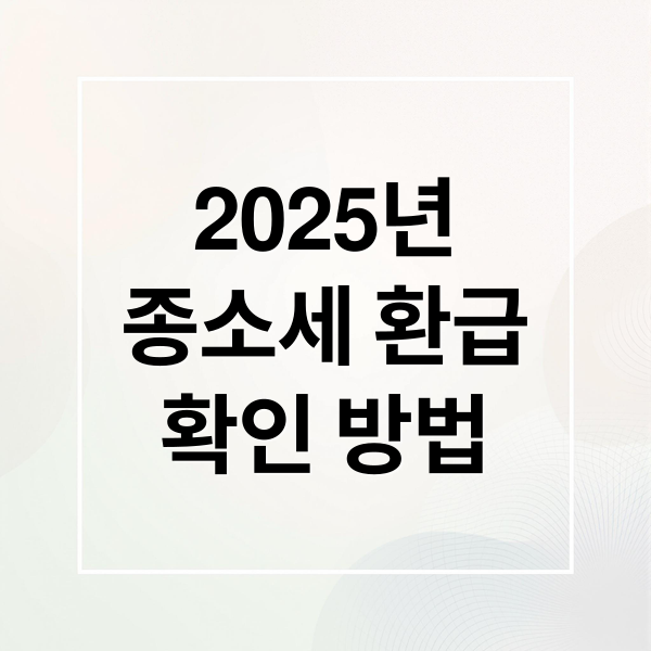 2025년
종소세 환급
확인 방법 (종소세 환급일 확인)