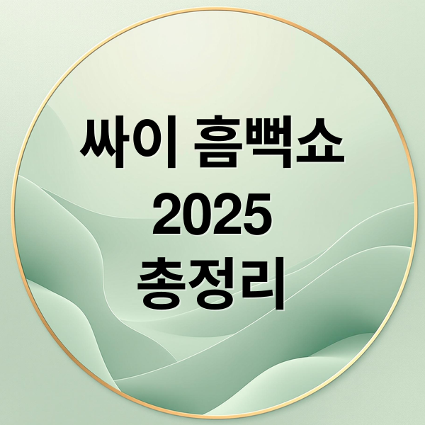 싸이 흠뻑쇼
2025
총정리 (싸이 흠뻑쇼)