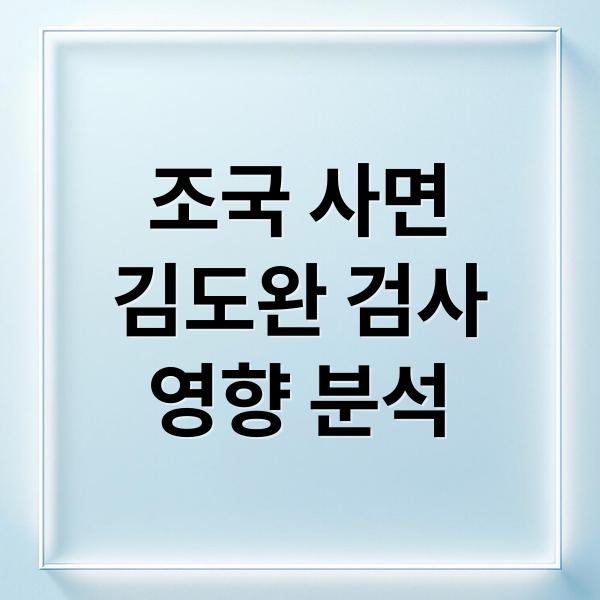 조국 사면
김도완 검사
영향 분석 (김도완 검사 프로필 조국 사면)