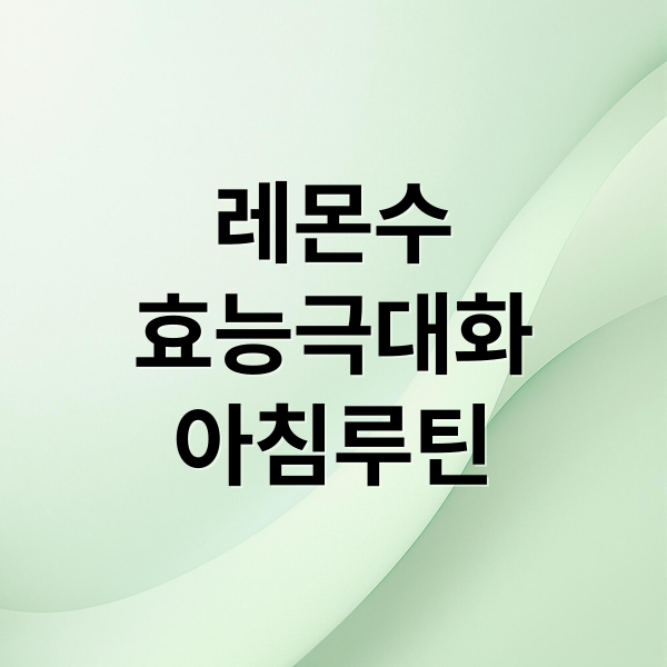 레몬수
효능극대화
아침루틴 (레몬수 효능 아침 루틴)