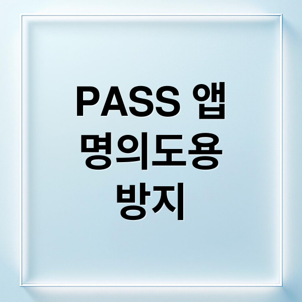 PASS 앱
명의도용
방지 (명의도용방지 서비스 신청 방법)