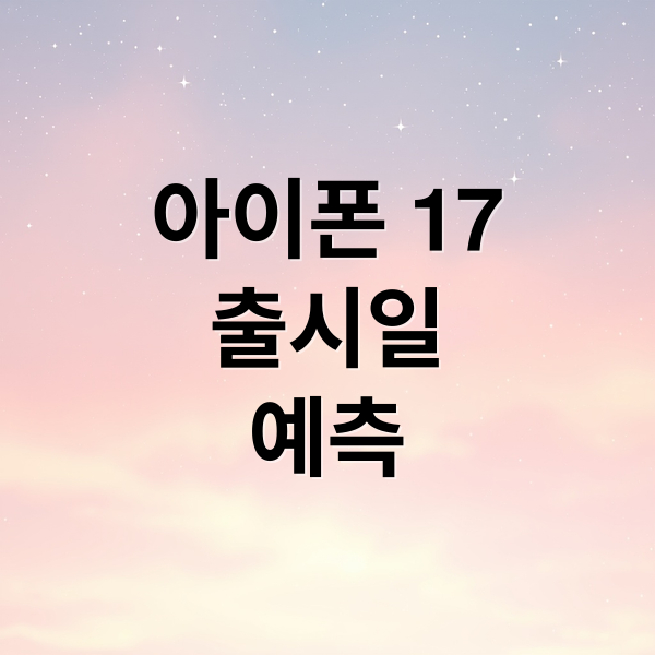 아이폰 17
출시일
예측 (아이폰 17 가격 디자인)