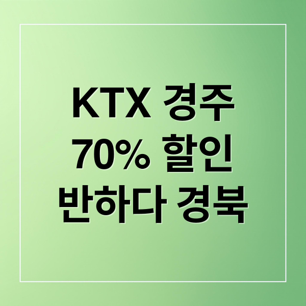 KTX 경주
70% 할인
반하다 경북 (KTX 경주여행 70% 할인)