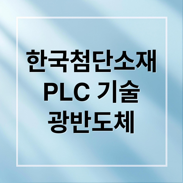 한국첨단소재
PLC 기술
광반도체 (한극첨단소재 주가전망 26 0406)