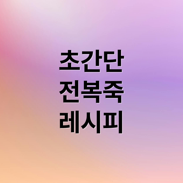 초간단 전복죽 레시피 (전복죽 맛있게 끓이는 방법)