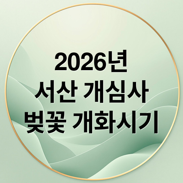 2026년
서산 개심사
벚꽃 개화시기 (서산 개심사 벚꽃 개화 2026)