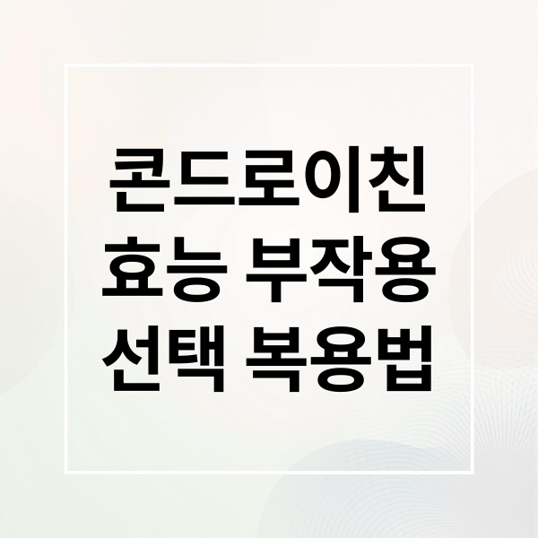 콘드로이친
효능 부작용
선택 복용법 (콘드로이친 효능 종류 차이)