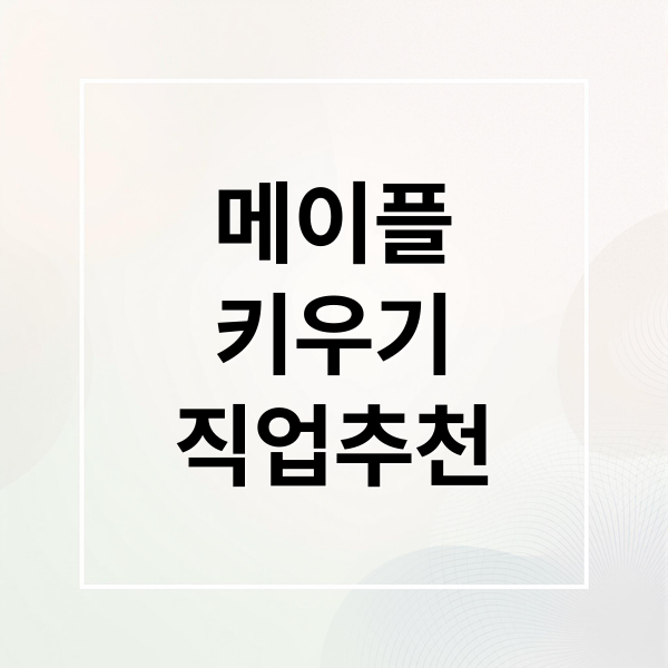 메이플
키우기
직업추천 (메이플키우기 직업추천)