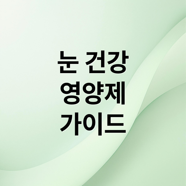 눈 건강
영양제
가이드 (눈 영양제)