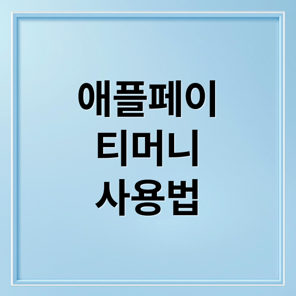 애플페이
티머니
사용법 (애플페이 교통카드)