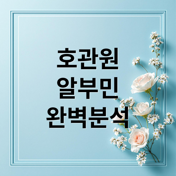 호관원
알부민
완벽분석 (호관원 알부민)