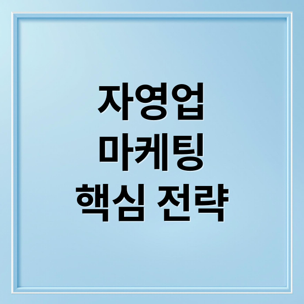 자영업
마케팅
핵심 전략 (자영업자 마케팅 블로그 인스타 비법 방법 추천)