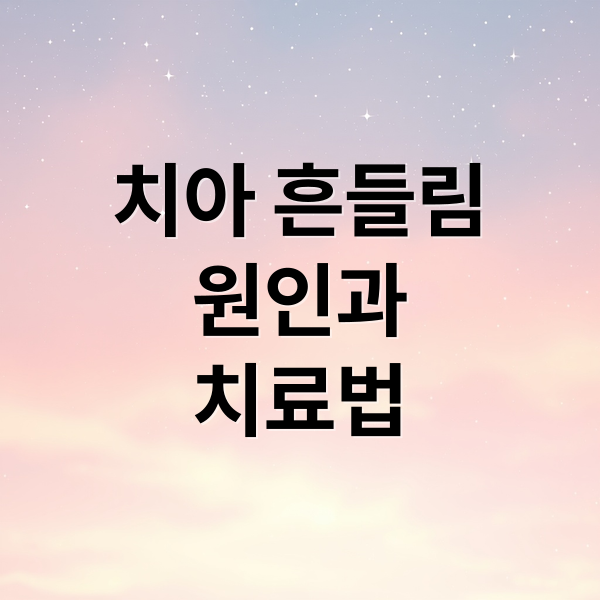 치아 흔들림 원인과 치료법 (이빨 흔들릴때 약)