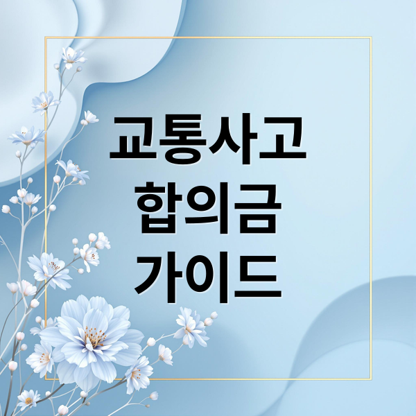교통사고
합의금
가이드 (교통사고 합의금 위자료 휴업손해)