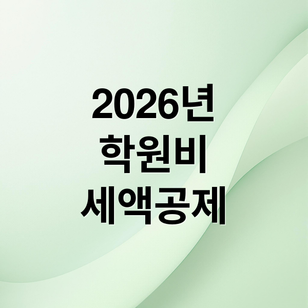 2026년
학원비
세액공제 (학원비 세액공제 놓치지 않는 방법과 신청 절차 완벽 정리)