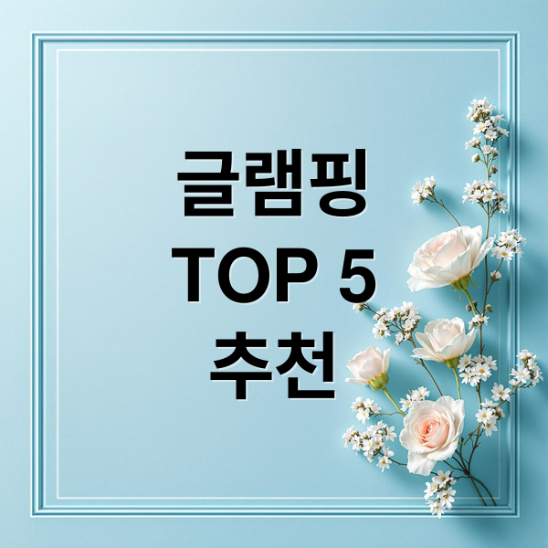 글램핑
TOP 5
추천 (전국 글램핑장 TOP 5 (네이버 예약 가능))