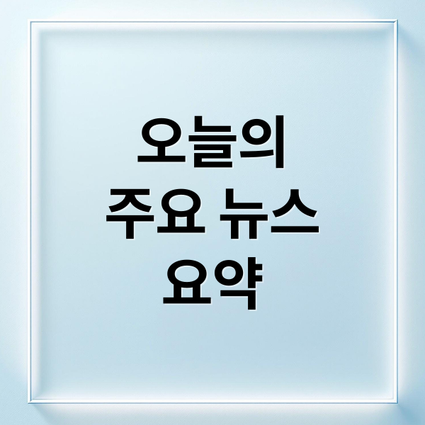 오늘의
주요 뉴스
요약 (9월 2일 오늘의 이슈)