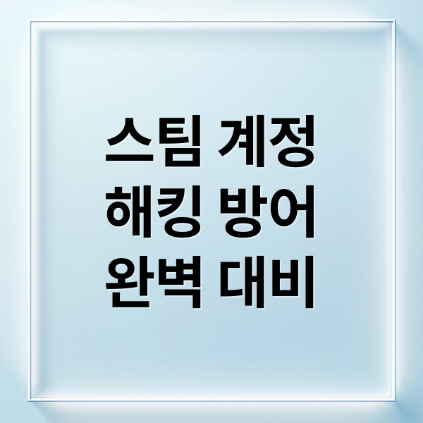 스팀 계정
해킹 방어
완벽 대비 (스팀 해킹 방지 보안)