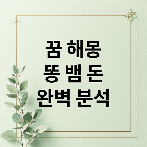 꿈 해몽
똥 뱀 돈
완벽 분석 (꿈 해몽)