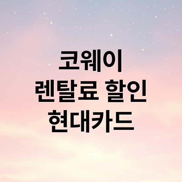 코웨이
렌탈료 할인
현대카드 (코웨이 현대카드 m3 10월 렌탈 할인)