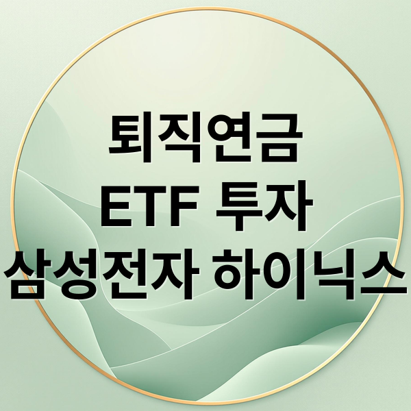 퇴직연금
ETF 투자
삼성전자 하이닉스 (퇴직연금 ETF 하이닉스 삼성전자)
