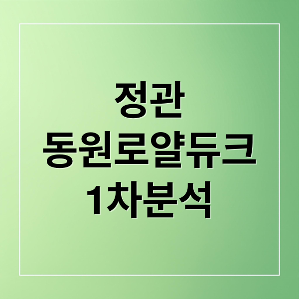 정관
동원로얄듀크
1차분석 (정관 동원로얄듀크 1차 시세)