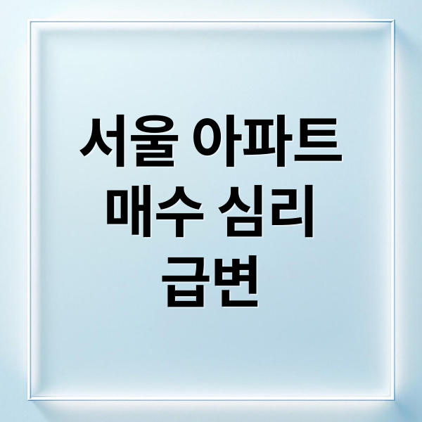 서울 아파트
매수 심리
급변 (서울 아파트 매수심리)