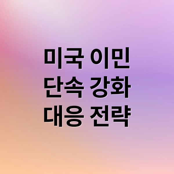 미국 이민
단속 강화
대응 전략 (미국 이민 단속)