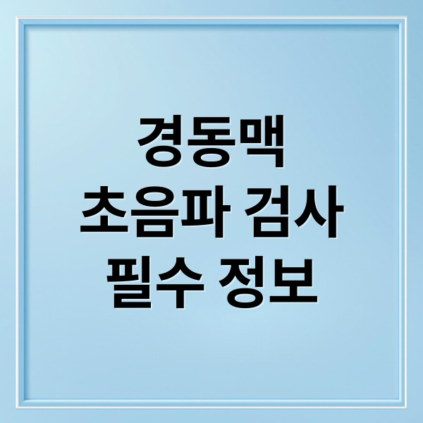 경동맥
초음파 검사
필수 정보 (경동맥초음파 비용 실비보험)