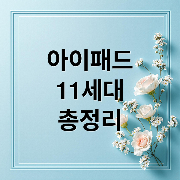 아이패드
11세대
총정리 (아이패드 11세대)