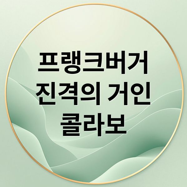 프랭크버거
진격의 거인
콜라보 (프랭크버거 진격의거인 콜라보 키링 재고)