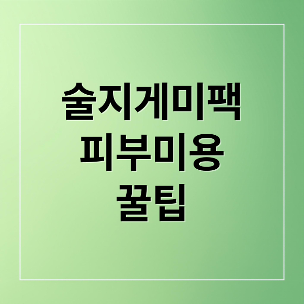 술지게미팩 A to Z 2 술지게미팩
피부미용
꿀팁 (일본 술지게미 팩 후기)