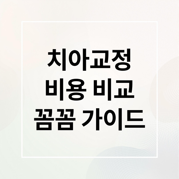치아교정
비용 비교
꼼꼼 가이드 (치아교정비용)