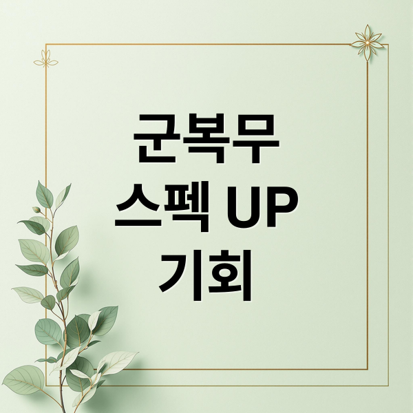 군복무
스펙 UP
기회 (공교육과정 군목무과정 개선 방향)