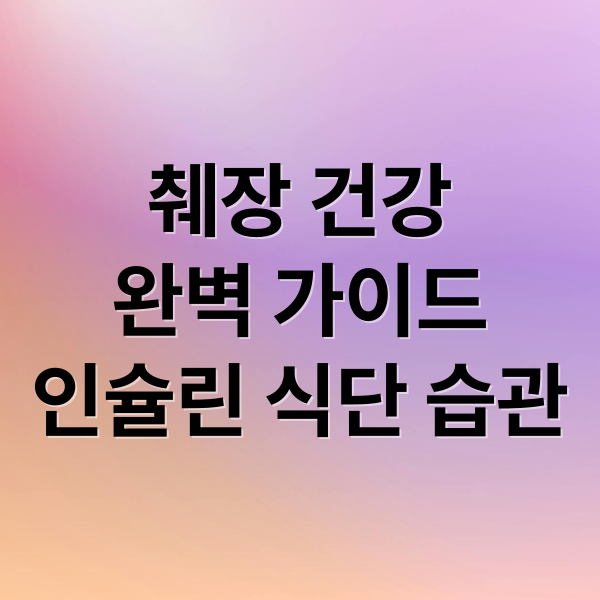 췌장 건강
완벽 가이드
인슐린 식단 습관 (췌장에 좋은 음식 인슐린 분비)