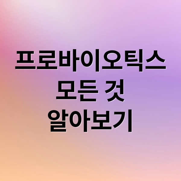 프로바이오틱스
모든 것
알아보기 (프로 바이오틱스)