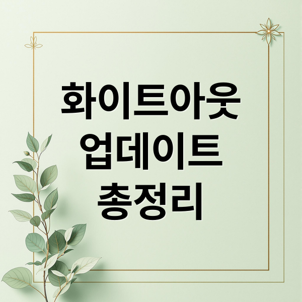 화이트아웃
업데이트
총정리 (화이트아웃 서바이벌 250814)