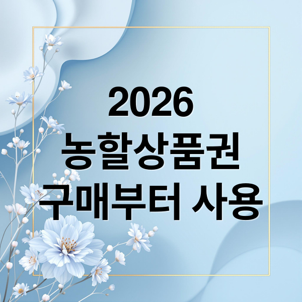 2026
농할상품권
구매부터 사용 (농할 상품권 쿠폰 사용처)