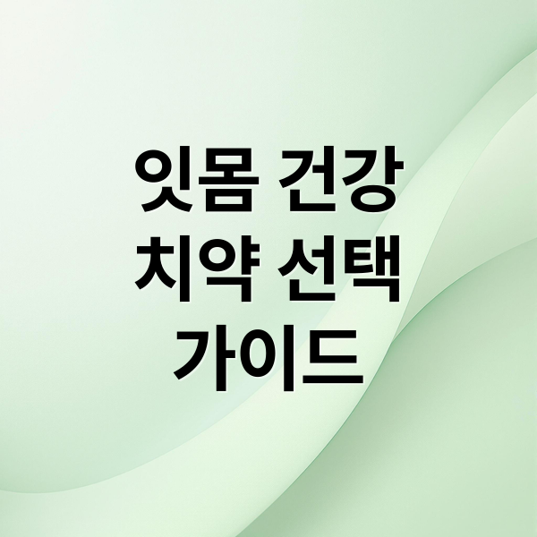 잇몸 건강
치약 선택
가이드 (잇몸질환에 좋은 치약)