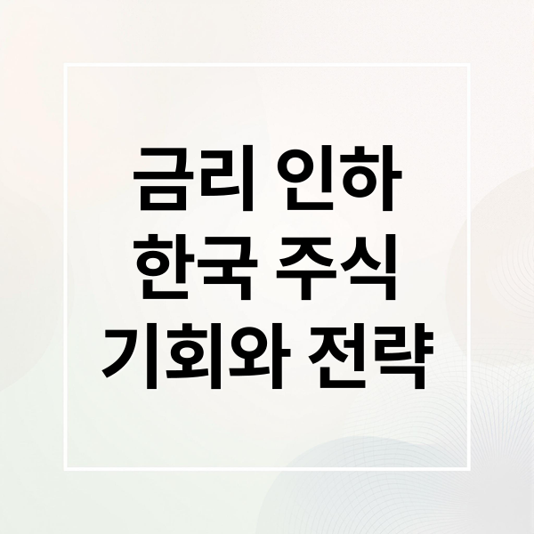 금리 인하 시대, 한국 주식 시장 기회와 투자 전략 2 금리 인하
한국 주식
기회와 전략 (금리 인하시대 한국 주식시장 전)