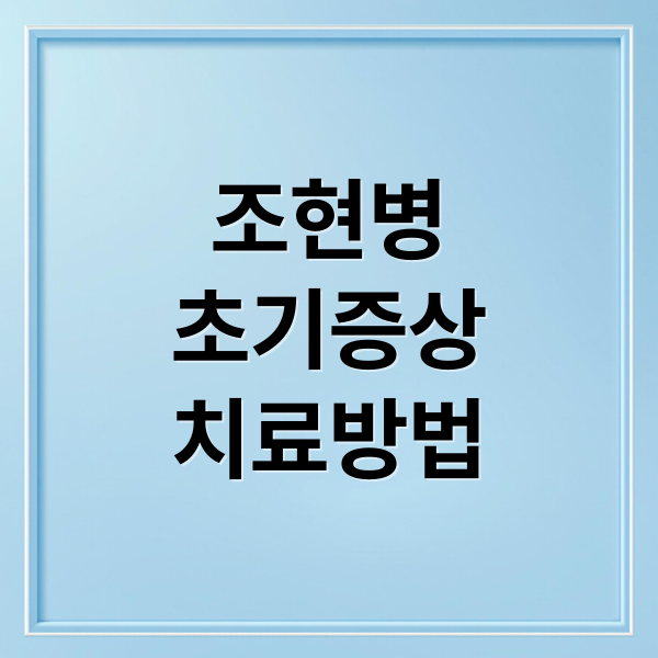 조현병의 초기 증상과 치료 방법