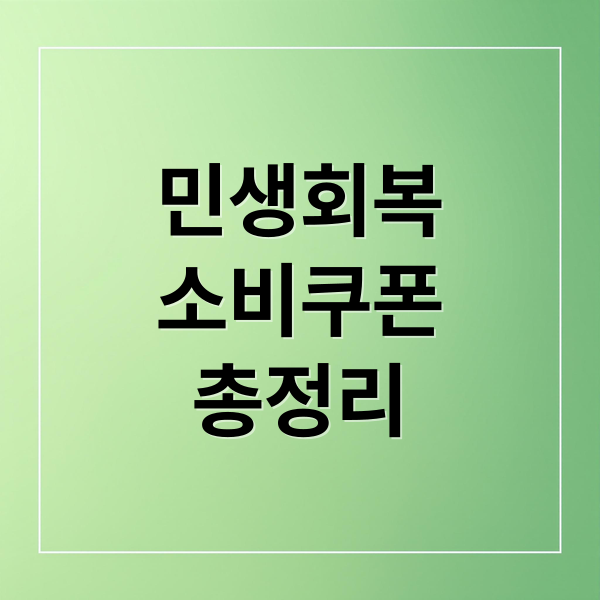 민생회복
소비쿠폰
총정리 (민생회복 소비쿠폰 외국인 가능 여부 & 신청방법)