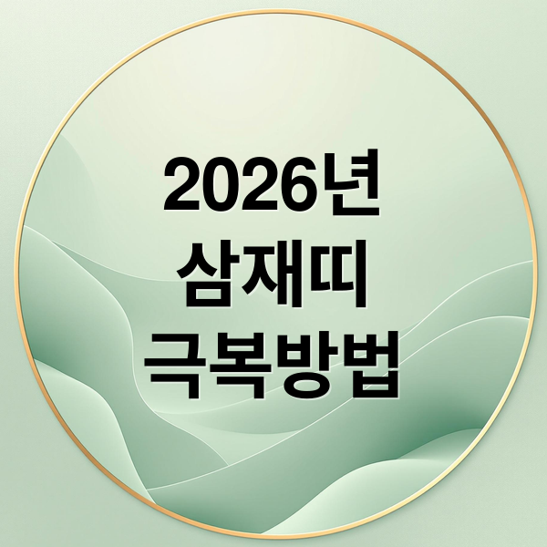 2026년
삼재띠
극복방법 (2026년 삼재띠)