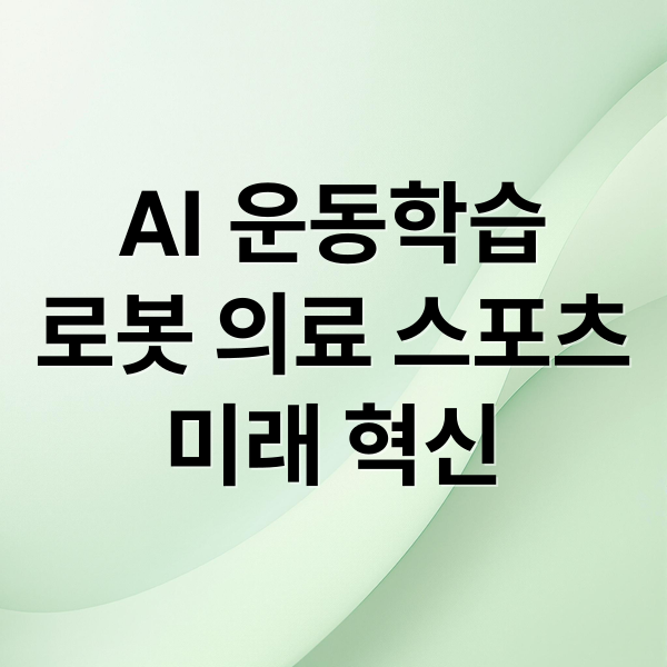 AI 운동학습
로봇 의료 스포츠
미래 혁신 (운동학습과 인공지능, AI는 몸으로 배우는가)